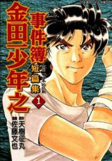 Kindaichi Shounen no Jikenbo - Tanpenshuu