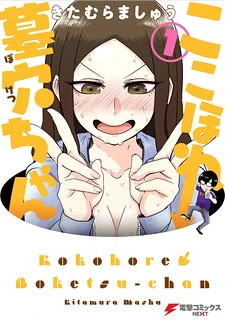 Kokohore Boketsu-chan