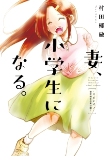 Tsuma, Shougakusei ni Naru. Spinoff: Hatsukoi Aite no Kimi wa Dare?