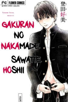 Gakuran No Nakamade Sawatte Hoshii