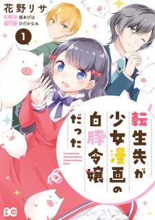 Tensei Saki ga Shoujo Manga no Shiro Buta Reijou datta