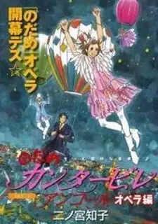 Nodame Cantabile - Opera Hen