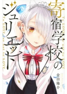 Kishuku Gakkou no Juliet