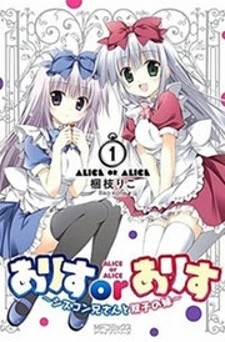 Alice or Alice - Siscon Nii-san to Futago no Imouto