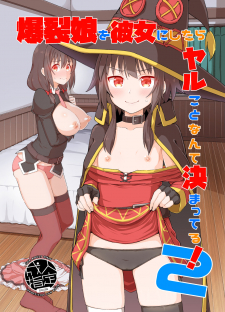 Kono Subarashii Sekai ni Syukufuku o! - Bakuretsu Musume o Kanojo ni Shitara Yaru Koto nante Kimatteru! (Doujinshi)