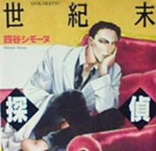 Seikimatsu Tantei Kurabu