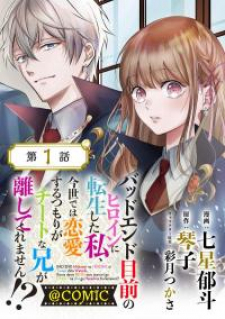 Bad End Mokuzen no Heroine ni Tensei shita Watashi, Konse de wa Renai suru Tsumori ga Cheat na Ani ga Hanashite kuremasen!?