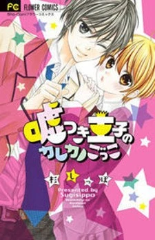 Usotsuki Ouji no Karekano Gokko