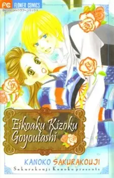 Eikoku Kizoku Goyoutashi