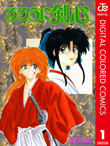 Rurouni Kenshin: Meiji Kenkaku Romantan - Digital Colored Comics