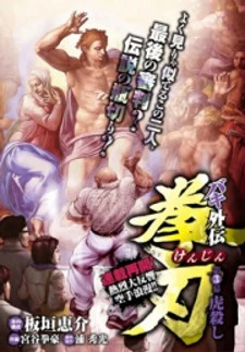 Baki Gaiden - Kenjin