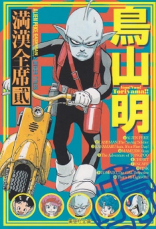 Toriyama Akira Mankan Zenseki