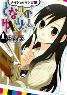 Naisho no Mangaka Tonari no Yutori-san