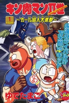 Kinnikuman II Sei: All Choujin Daishingeki