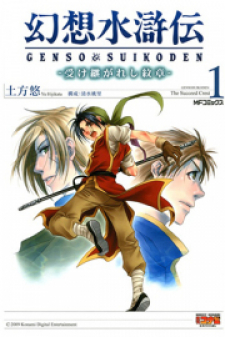 Gensou Suikoden: Uke Tsugareshi Monshou