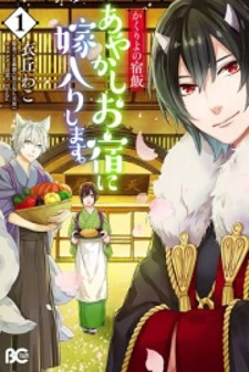 Kakuriyo no Yadomeshi: Ayakashi Oyado ni Yomeiri Shimasu.