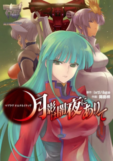 Muv-Luv Alternative: Tsukikage wa Yamiyo ni Arite