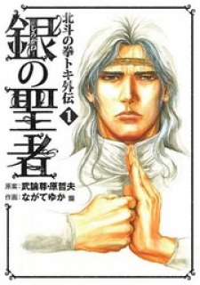 Shirogane no Seija - Hokuto no Ken Toki Gaiden