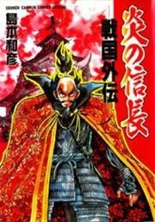 Honoo no Nobunaga - Sengoku Gaiden